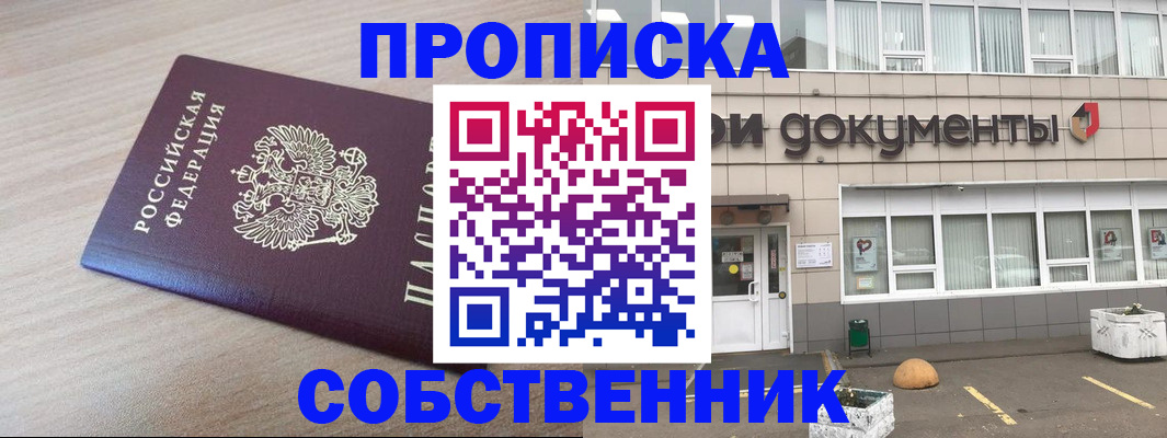 временная прописка в Шимановске